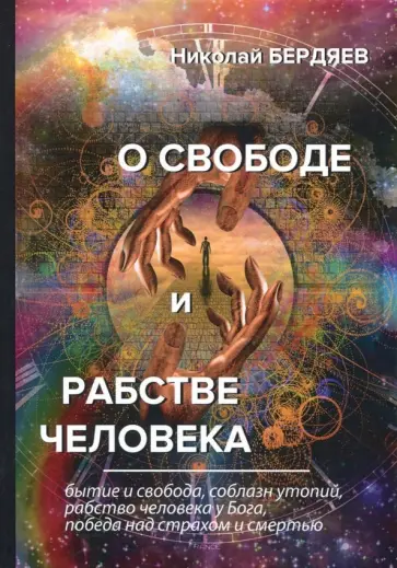 Николай Бердяев - О свободе и рабстве человека обложка книги