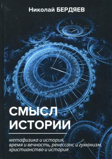 Николай Бердяев - Смысл истории обложка книги