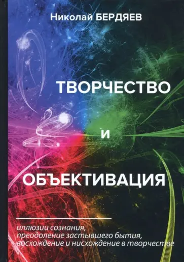 Николай Бердяев - Творчество и объективация обложка книги