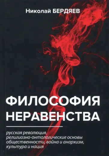 Николай Бердяев - Философия неравенства обложка книги