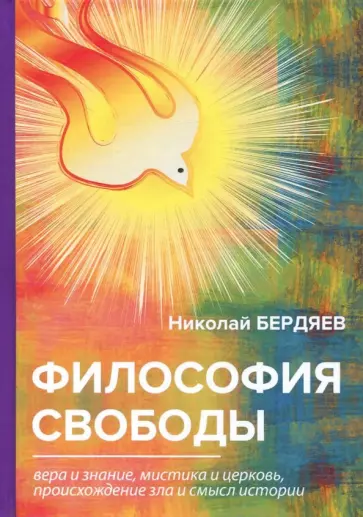 Николай Бердяев - Философия свободы обложка книги