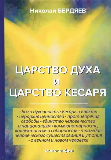 Николай Бердяев - Царство духа и царство кесаря обложка книги