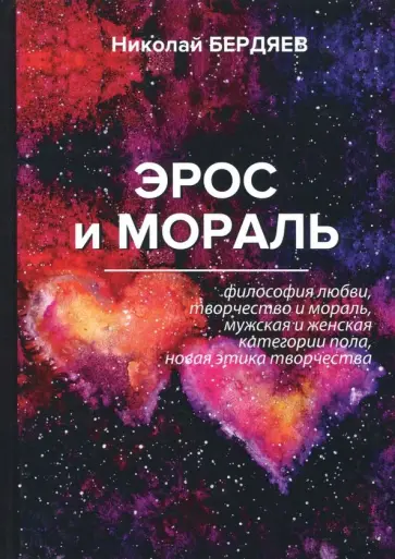 Николай Бердяев - Эрос и мораль обложка книги