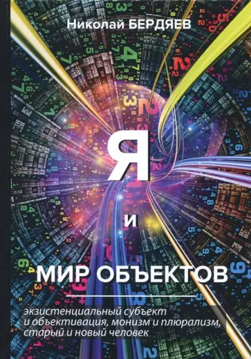 Николай Бердяев - Я и мир объектов обложка книги