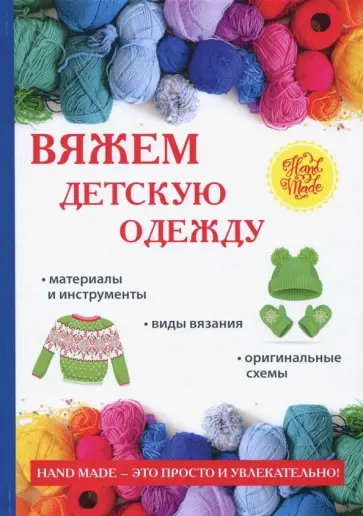 Елена Каминская - Вяжем детскую одежду обложка книги