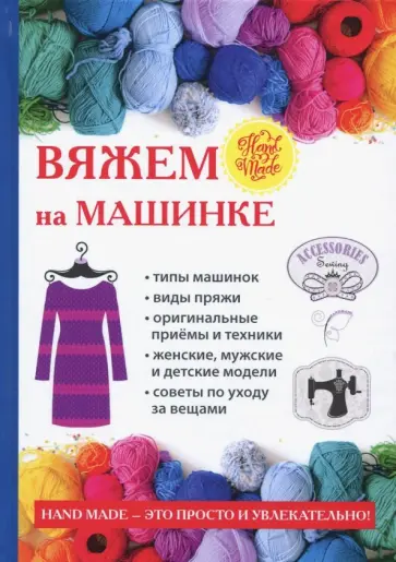 Ерофеева, Печкарева - Вяжем на машинке Ерофеева, Печкарева - Вяжем на машинке обложка книги