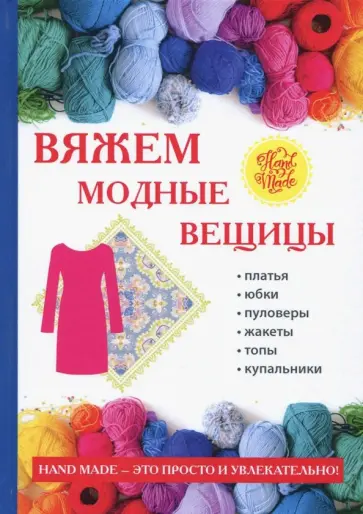 Антонина Спицына - Вяжем модные вещицы обложка книги