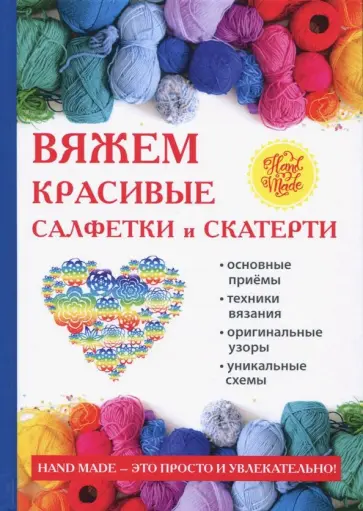 Светлана Хворостухина - Вяжем красивые салфетки и скатерти Светлана Хворостухина - Вяжем красивые салфетки и скатерти обложка книги