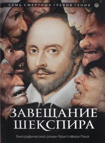 Кристофер Раш - Завещание Шекспира обложка книги