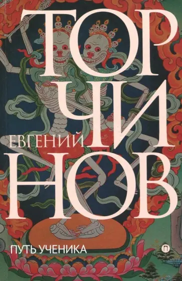 Евгений Торчинов - Путь ученика. Введение в буддизм обложка книги