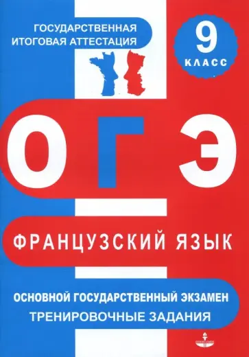 Глухова, Панфилова - ОГЭ. Французский язык. 9 класс. Тренировочные материалы обложка книги