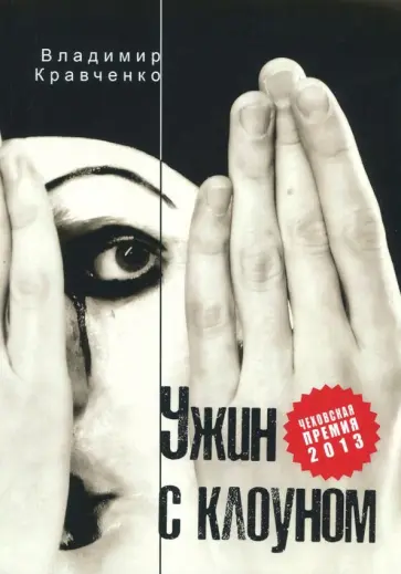 Владимир Кравченко - Ужин с клоуном обложка книги