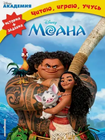 Моана обложка книги