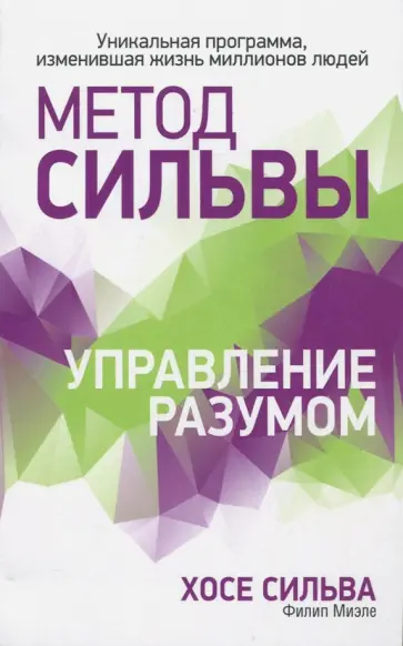 Миэле, Сильва - Метод Сильвы. Управление разумом Миэле, Сильва - Метод Сильвы. Управление разумом обложка книги