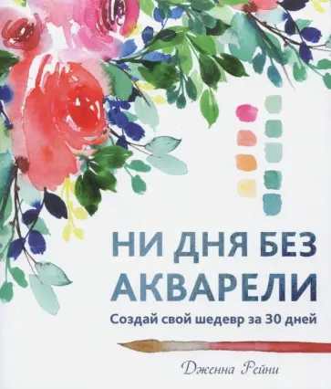 Дженна Рейни - Ни дня без акварели Дженна Рейни - Ни дня без акварели обложка книги