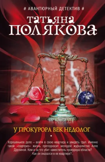 Татьяна Полякова - У прокурора век недолог обложка книги