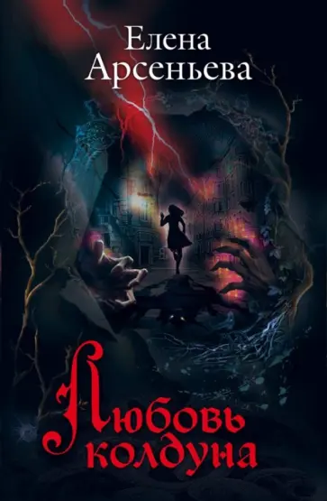 Елена Арсеньева - Любовь колдуна Елена Арсеньева - Любовь колдуна обложка книги