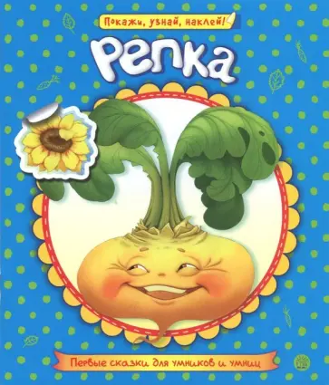Первые сказки для умников и умниц. Репка Первые сказки для умников и умниц. Репка обложка книги