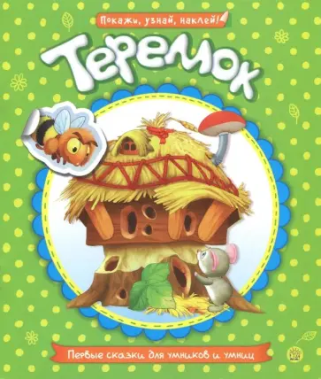 Первые сказки для умников и умниц. Теремок Первые сказки для умников и умниц. Теремок обложка книги