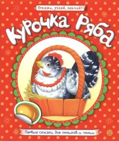 Первые сказки для умников и умниц. Курочка Ряба обложка книги