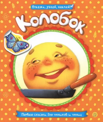 Первые сказки для умников и умниц. Колобок Первые сказки для умников и умниц. Колобок обложка книги