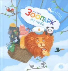 Игорь Жуков - Зоопарк на небе обложка книги