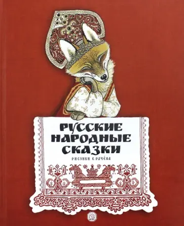 Русские народные сказки. Рисунки Е.Рачёва Русские народные сказки. Рисунки Е.Рачёва обложка книги