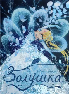 Шарль Перро - Золушка Шарль Перро - Золушка обложка книги