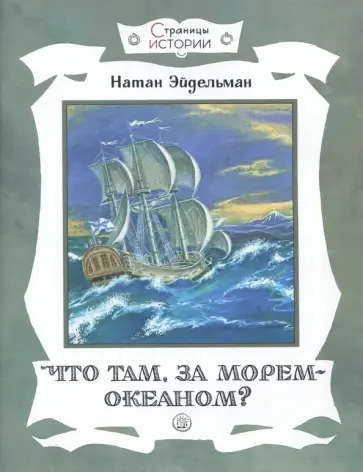 Натан Эйдельман - Что там, за морем-океаном? Натан Эйдельман - Что там, за морем-океаном? обложка книги