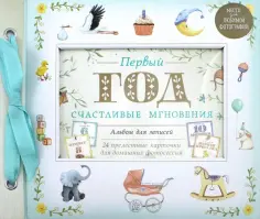 Кейт Коди - Первый год. Счастливые мгновения обложка книги