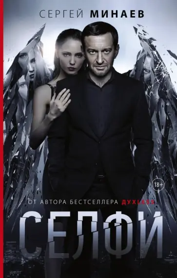 Сергей Минаев - Селфи Сергей Минаев - Селфи обложка книги