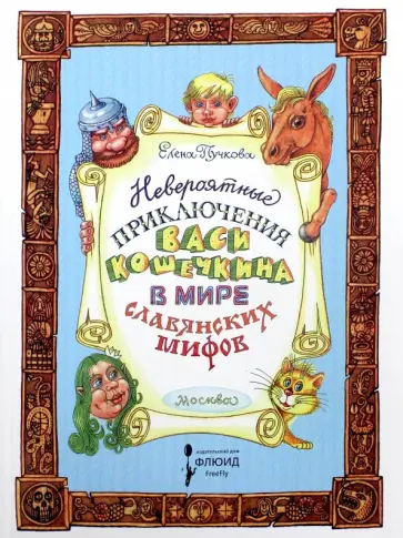Елена Пучкова - Невероятные приключения Васи Кошечкина обложка книги
