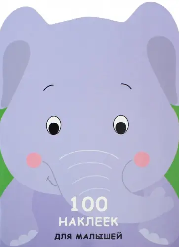 Слоненок обложка книги