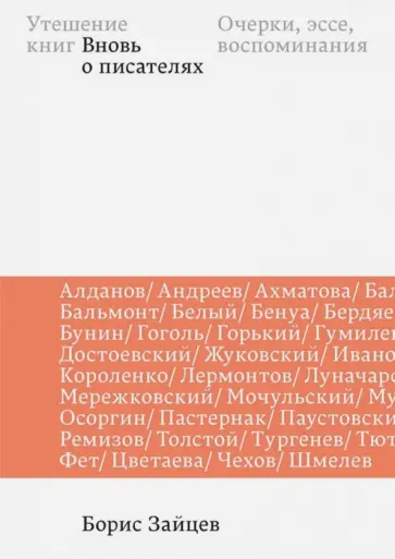 Борис Зайцев - Утешение книг. Вновь о писателях. Очерки, эссе, воспоминания обложка книги