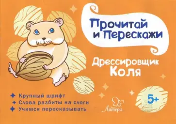 Татьяна Ушинская - Дрессировщик Коля обложка книги