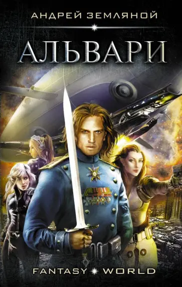 Андрей Земляной - Альвари обложка книги