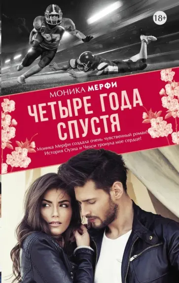 Моника Мерфи - Четыре года спустя обложка книги