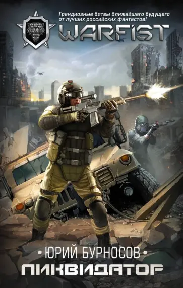 Юрий Бурносов - Ликвидатор обложка книги