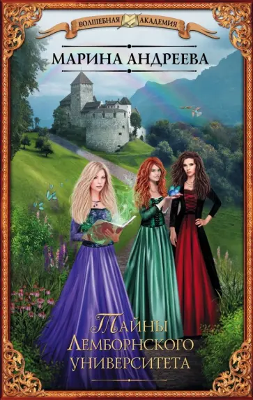 Марина Андреева - Тайны Лемборнского университета обложка книги