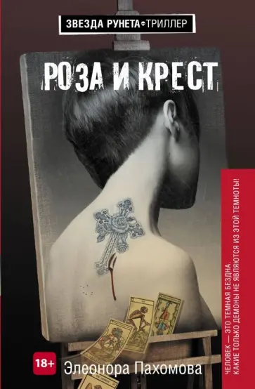 Элеонора Пахомова - Роза и крест обложка книги