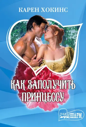 Карен Хокинс - Как заполучить принцессу Карен Хокинс - Как заполучить принцессу обложка книги