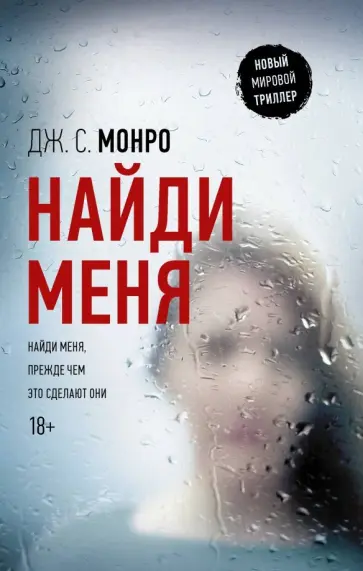 Дж. Монро - Найди меня обложка книги