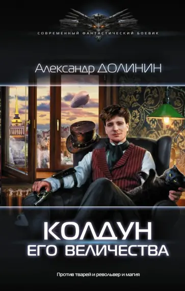 Александр Долинин - Колдун Его Величества обложка книги