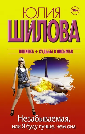 Юлия Шилова - Незабываемая, или Я буду лучше, чем она Юлия Шилова - Незабываемая, или Я буду лучше, чем она обложка книги