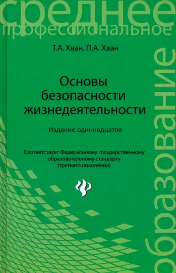 Хван, Хван - Основы безопасности жизнедеятельности. ФГОС Хван, Хван - Основы безопасности жизнедеятельности. ФГОС обложка книги