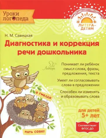 Надежда Савицкая - Диагностика и коррекция речи дошкольника Надежда Савицкая - Диагностика и коррекция речи дошкольника обложка книги