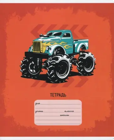 Тетрадь школьная "Модные джипы" (18 листов, клетка, А5+, в ассортименте) (46944) обложка книги