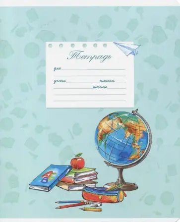 Тетрадь школьная "Глобусы" (18 листов, линия, А5+, в ассортименте) (47175) обложка книги