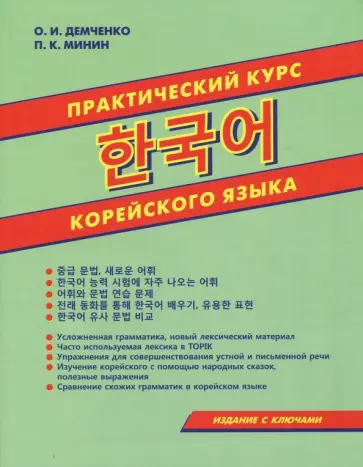 Минин, Демченко - Практический курс корейского языка обложка книги