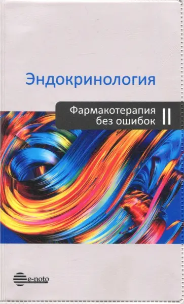 Иван Дедов - Эндокринология. Фармакотерапия без ошибок Иван Дедов - Эндокринология. Фармакотерапия без ошибок обложка книги